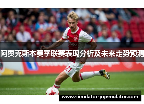 阿贾克斯本赛季联赛表现分析及未来走势预测