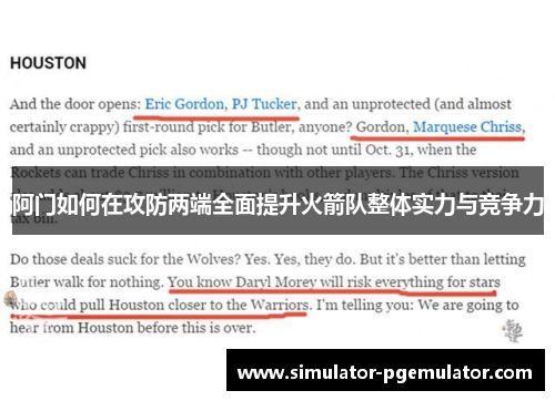 阿门如何在攻防两端全面提升火箭队整体实力与竞争力