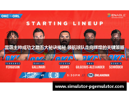 雷霆主帅成功之路五大秘诀揭秘 领航球队走向辉煌的关键策略 雷霆主帅成功之路五大秘诀揭秘 领航球队走向辉煌的关键策略