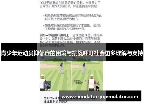 青少年运动员抑郁症的困境与挑战呼吁社会更多理解与支持