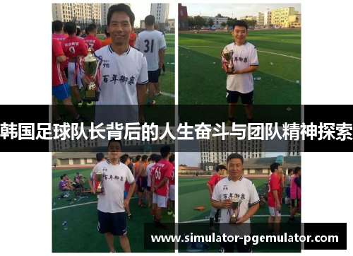 韩国足球队长背后的人生奋斗与团队精神探索 韩国足球队长背后的人生奋斗与团队精神探索