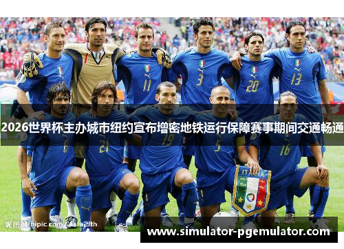 2026世界杯主办城市纽约宣布增密地铁运行保障赛事期间交通畅通 2026世界杯主办城市纽约宣布增密地铁运行保障赛事期间交通畅通