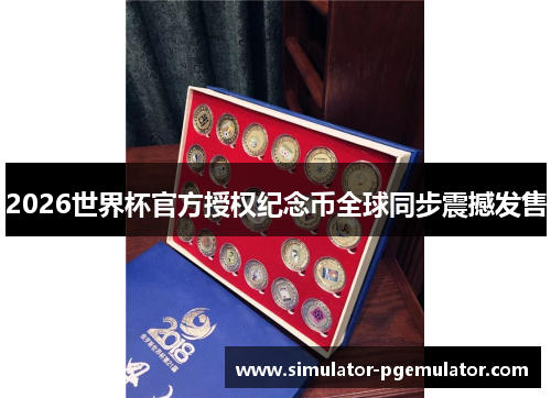 2026世界杯官方授权纪念币全球同步震撼发售