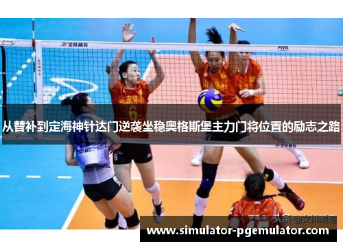 从替补到定海神针达门逆袭坐稳奥格斯堡主力门将位置的励志之路 从替补到定海神针达门逆袭坐稳奥格斯堡主力门将位置的励志之路