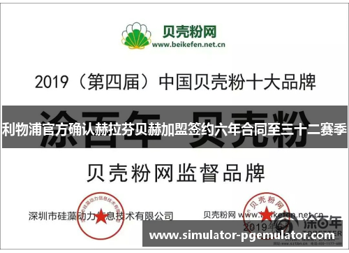 利物浦官方确认赫拉芬贝赫加盟签约六年合同至三十二赛季 利物浦官方确认赫拉芬贝赫加盟签约六年合同至三十二赛季