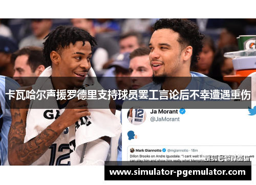 卡瓦哈尔声援罗德里支持球员罢工言论后不幸遭遇重伤 卡瓦哈尔声援罗德里支持球员罢工言论后不幸遭遇重伤