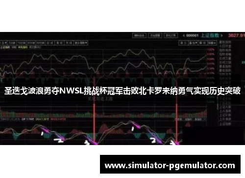 圣迭戈波浪勇夺NWSL挑战杯冠军击败北卡罗来纳勇气实现历史突破