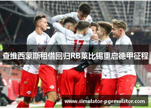 查维西蒙斯租借回归RB莱比锡重启德甲征程 查维西蒙斯租借回归RB莱比锡重启德甲征程