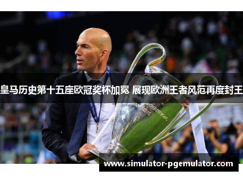 皇马历史第十五座欧冠奖杯加冕 展现欧洲王者风范再度封王