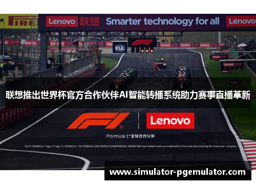 联想推出世界杯官方合作伙伴AI智能转播系统助力赛事直播革新