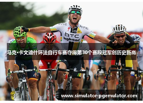 马克·卡文迪什环法自行车赛夺得第30个赛段冠军创历史新高