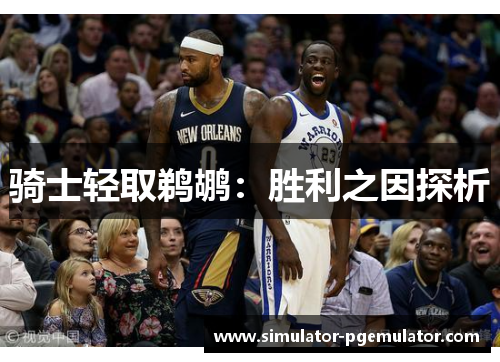 骑士轻取鹈鹕：胜利之因探析