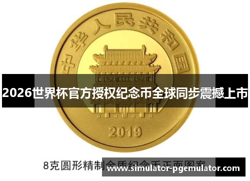 2026世界杯官方授权纪念币全球同步震撼上市