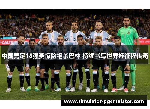 中国男足18强赛惊险绝杀巴林 持续书写世界杯征程传奇