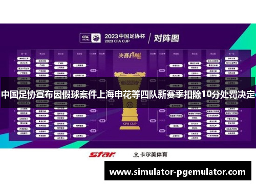 中国足协宣布因假球案件上海申花等四队新赛季扣除10分处罚决定