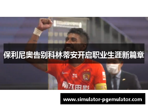 保利尼奥告别科林蒂安开启职业生涯新篇章