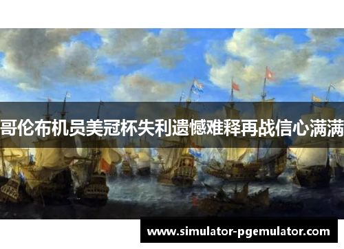 哥伦布机员美冠杯失利遗憾难释再战信心满满