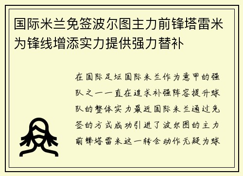 国际米兰免签波尔图主力前锋塔雷米为锋线增添实力提供强力替补