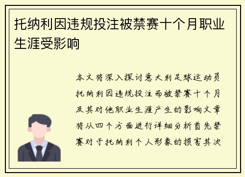 托纳利因违规投注被禁赛十个月职业生涯受影响