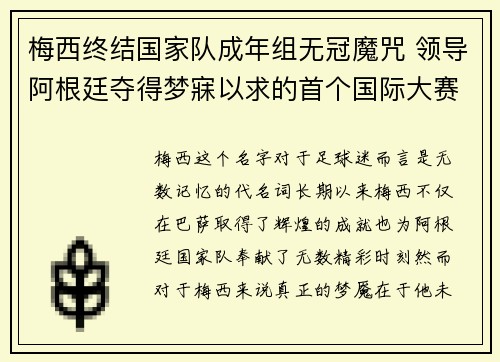 梅西终结国家队成年组无冠魔咒 领导阿根廷夺得梦寐以求的首个国际大赛冠军