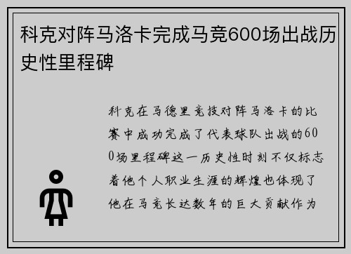 科克对阵马洛卡完成马竞600场出战历史性里程碑