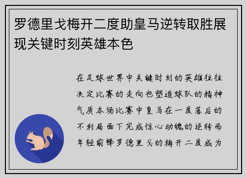 罗德里戈梅开二度助皇马逆转取胜展现关键时刻英雄本色
