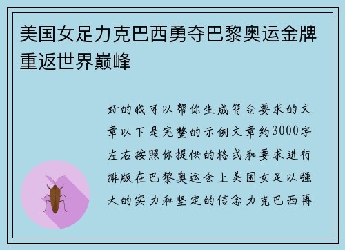 美国女足力克巴西勇夺巴黎奥运金牌重返世界巅峰 美国女足力克巴西勇夺巴黎奥运金牌重返世界巅峰