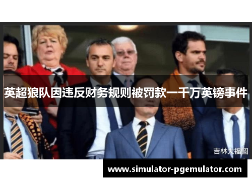 英超狼队因违反财务规则被罚款一千万英镑事件