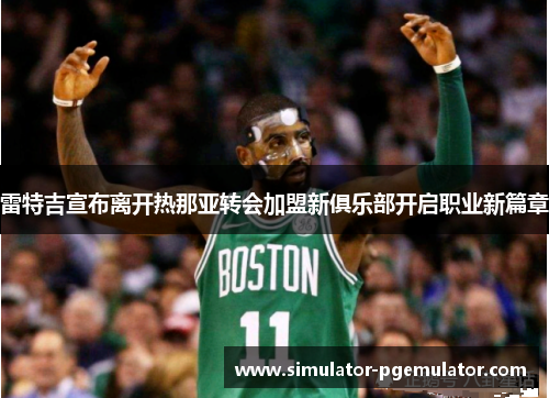 雷特吉宣布离开热那亚转会加盟新俱乐部开启职业新篇章
