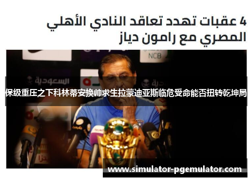 保级重压之下科林蒂安换帅求生拉蒙迪亚斯临危受命能否扭转乾坤局 保级重压之下科林蒂安换帅求生拉蒙迪亚斯临危受命能否扭转乾坤局