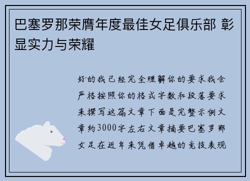 巴塞罗那荣膺年度最佳女足俱乐部 彰显实力与荣耀