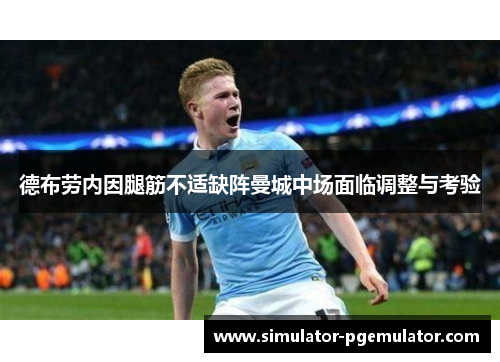 德布劳内因腿筋不适缺阵曼城中场面临调整与考验 德布劳内因腿筋不适缺阵曼城中场面临调整与考验