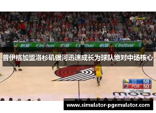 普伊格加盟洛杉矶银河迅速成长为球队绝对中场核心