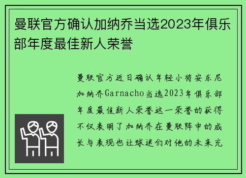 曼联官方确认加纳乔当选2023年俱乐部年度最佳新人荣誉