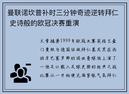曼联诺坎普补时三分钟奇迹逆转拜仁 史诗般的欧冠决赛重演 曼联诺坎普补时三分钟奇迹逆转拜仁 史诗般的欧冠决赛重演