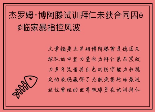 杰罗姆·博阿滕试训拜仁未获合同因面临家暴指控风波