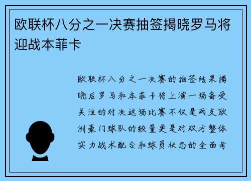 欧联杯八分之一决赛抽签揭晓罗马将迎战本菲卡 欧联杯八分之一决赛抽签揭晓罗马将迎战本菲卡