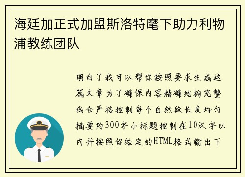 海廷加正式加盟斯洛特麾下助力利物浦教练团队 海廷加正式加盟斯洛特麾下助力利物浦教练团队