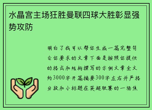 水晶宫主场狂胜曼联四球大胜彰显强势攻防 水晶宫主场狂胜曼联四球大胜彰显强势攻防