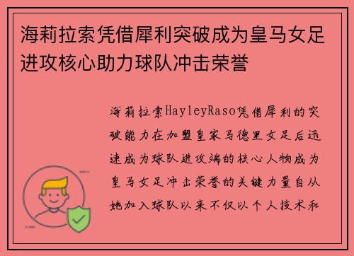 海莉拉索凭借犀利突破成为皇马女足进攻核心助力球队冲击荣誉