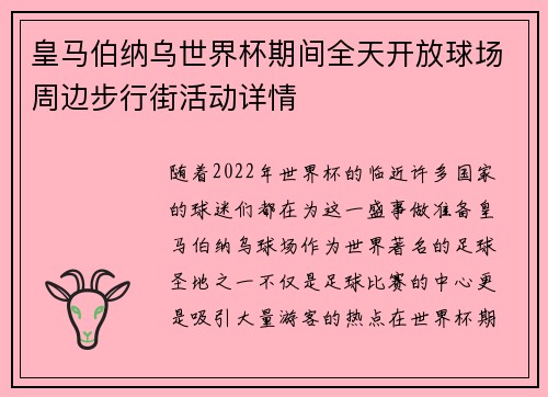 皇马伯纳乌世界杯期间全天开放球场周边步行街活动详情 皇马伯纳乌世界杯期间全天开放球场周边步行街活动详情