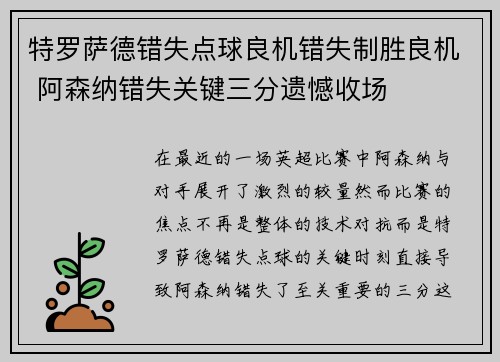 特罗萨德错失点球良机错失制胜良机 阿森纳错失关键三分遗憾收场