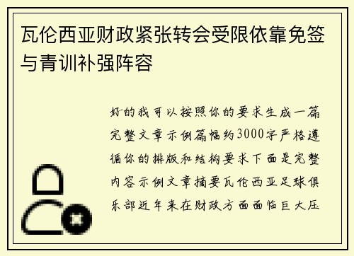 瓦伦西亚财政紧张转会受限依靠免签与青训补强阵容 瓦伦西亚财政紧张转会受限依靠免签与青训补强阵容