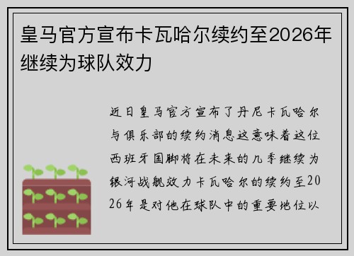 皇马官方宣布卡瓦哈尔续约至2026年继续为球队效力 皇马官方宣布卡瓦哈尔续约至2026年继续为球队效力