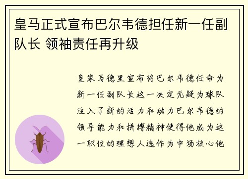 皇马正式宣布巴尔韦德担任新一任副队长 领袖责任再升级