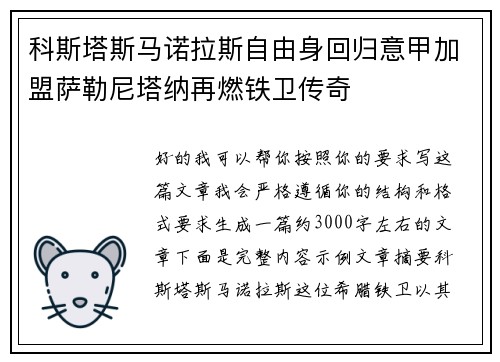 科斯塔斯马诺拉斯自由身回归意甲加盟萨勒尼塔纳再燃铁卫传奇 科斯塔斯马诺拉斯自由身回归意甲加盟萨勒尼塔纳再燃铁卫传奇