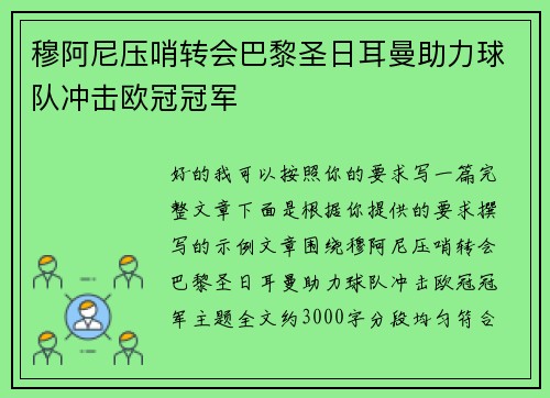 穆阿尼压哨转会巴黎圣日耳曼助力球队冲击欧冠冠军