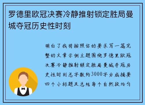 罗德里欧冠决赛冷静推射锁定胜局曼城夺冠历史性时刻 罗德里欧冠决赛冷静推射锁定胜局曼城夺冠历史性时刻