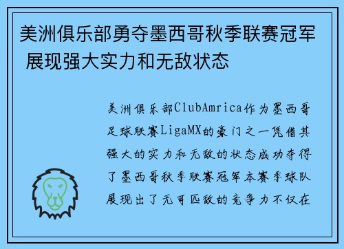 美洲俱乐部勇夺墨西哥秋季联赛冠军 展现强大实力和无敌状态 美洲俱乐部勇夺墨西哥秋季联赛冠军 展现强大实力和无敌状态