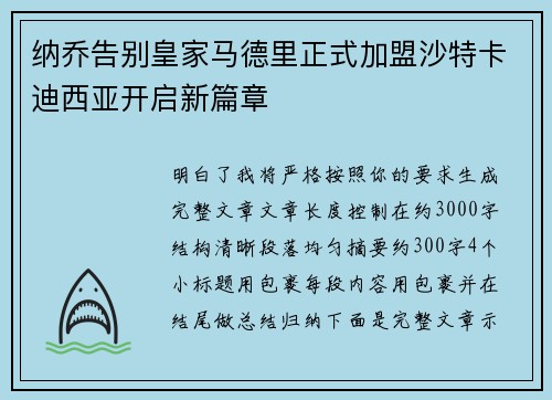 纳乔告别皇家马德里正式加盟沙特卡迪西亚开启新篇章 纳乔告别皇家马德里正式加盟沙特卡迪西亚开启新篇章